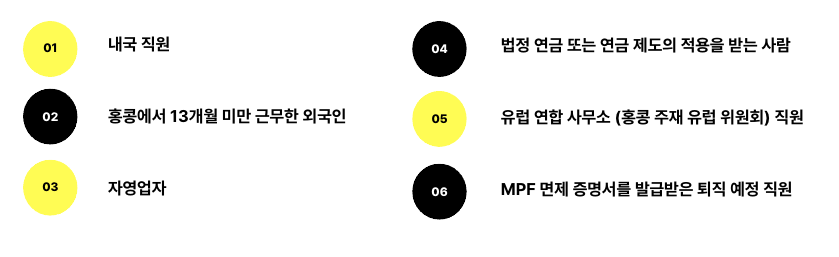 mpf 납부 필요 없는 항목